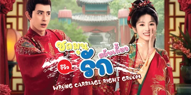 รีวิว ชลมุนรักสลับเกี้ยว (2023)  Wrong Carriage Right Groom | อ๋าวรุ่ยเผิง&เถียนซีเวย
