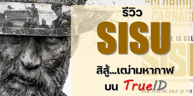 รีวิว SISU สิสู้ เฒ่ามหากาฬ บน TrueID