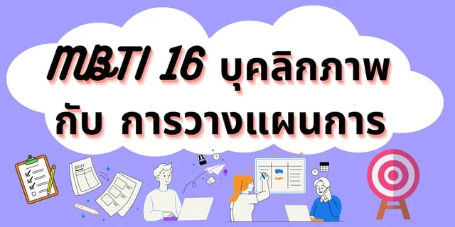 Mbti 16 บุคลิกภาพ กับ การวางแผนการ