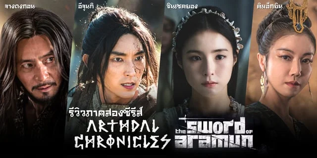 รีวิวซีรีส์ Arthdal Chronicles 2 The Sword Of Aramun แนวย้อนยุคแฟนตาซี ...