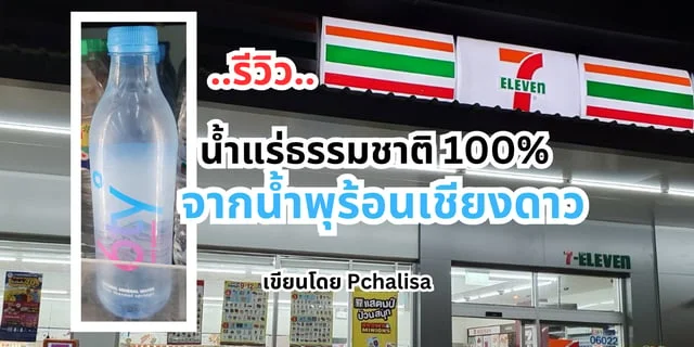 รีวิว น้ำดื่มลดโลกร้อน SIXTY DEGREES เซเว่น จากน้ำพุร้อนเชียงดาว