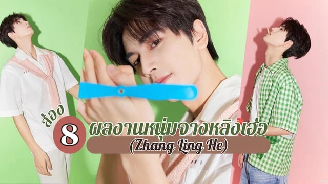 ส่อง 8 ผลงานหนุ่มจางหลิงเฮ่อ(Zhang Ling He) หรือ ท่านประมุขกงจื๋ออวี่ จากซีรีส์ เหนือเมฆาชะตาลิขิต