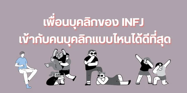 เพื่อนบุคลิกของ INFJ เข้ากับคนบุคลิกแบบไหนได้ดีที่สุด