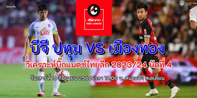 สล็อตไม่มีขั้นต่ํา บีจี ปทุม VS เมืองทอง วิเคราะห์บิ๊กแมตซ์ไทยลีก 2023/24 นัดที่ 4 ดูสดทาง TrueID