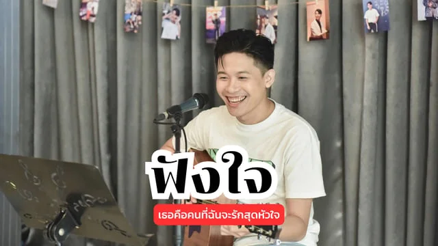 ฟังใจ (You are my destiny) - BOY SOMPOB : เธอคือคนที่ฉันจะรักสุดหัวใจ