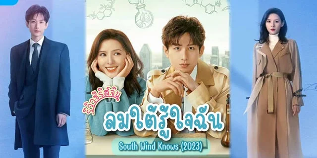 รีวิว ลมใต้รู้ใจฉัน / South Wind Knows (2023) ซีรีส์จีน โรแมนติก แสดงโดย เฉิงอี้ x จางอวี่ซี