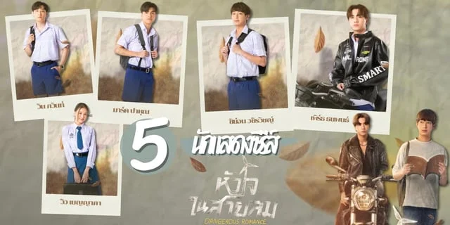 รู้จักเปิดวาร์ป 5 นักแสดงซีรีส์ หัวใจในสายลม Dangerous Romance ช่อง GMM25