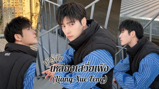 มารู้จัก เหลียงเสวี่ยเฟิง(Liang Xue Feng) หรือ คุณชายฮวา หนุ่มหล่อจากซีรีส์ เหนือเมฆาชะตาลิขิต (2023)