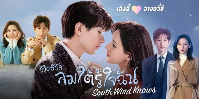 รีวิว ลมใต้รู้ใจฉัน South Wind Knows ซีรีส์จีนแนวโรแมนติกเมลโล่ดราม่า เฉิงอี้ x จางอวี่ซี ทาง Youku
