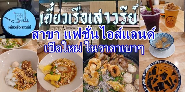 รีวิว เตี๋ยวเรือเสาวรีย์ สาขา แฟชั่นไอส์แลนด์ เปิดใหม่ ในราคาเบาๆ