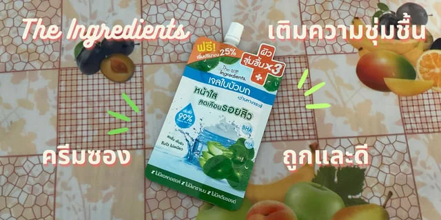 รีวิว ครีมซอง The Ingredients เจลใบบัวบก ถูกและดี