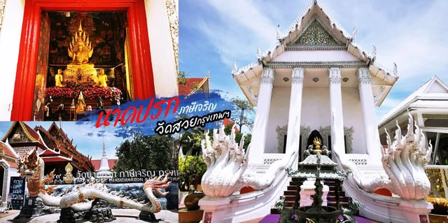 วัดนาคปรก ภาษีเจริญ ที่เที่ยวกรุงเทพฯ วัดสวย พาชมหลวงพ่อนาคปรก 500 ปี