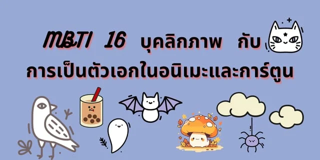 MBTI 16 บุคลิกภาพ กับ การเป็นตัวเอกในอนิเมะและการ์ตูน