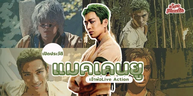 รู้จักกับ “แมคเคนยู” (Mckenyu) เจ้าพ่อภาพยนตร์ Live Action จากแดนอาทิตย์อุทัย