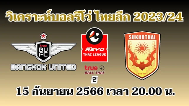 สล็อต ออนไลน์ ทรู แบงค็อก ยูไนเต็ด VS สุโขทัย เอฟซี วิเคราะห์บอลรีโว่ไทยลีก 2023/24 (ลิงก์ดูบอลสด)