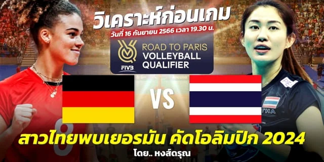 nigao เยอรมัน VS ไทย วิเคราะห์วอลเลย์บอลหญิง โอลิมปิก 2024 รอบคัดเลือก (ลิงก์ถ่ายทอดสด)