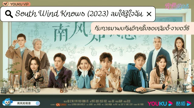 แนะนำซีรีส์ใหม่ South Wind Knows (2023) ลมใต้รู้ใจฉัน กับการโคจรมาพบกันอีกครั้งของเฉิงอี้ และจางอวี่ซี