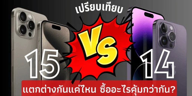 เปรียบเทียบ iPhone 15 vs iPhone 14 แตกต่างกันแค่ไหน ซื้ออะไรคุ้มกว่ากัน?