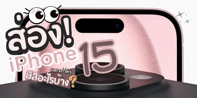 ส่อง! iPhone 15 ราคาเท่าไหร่ มีสีอะไรบ้าง