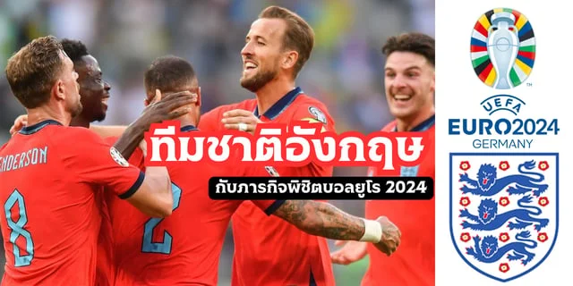 สล็อต666วอเลททีมชาติอังกฤษ กับภารกิจพิชิตแชมป์บอลยูโร 2024