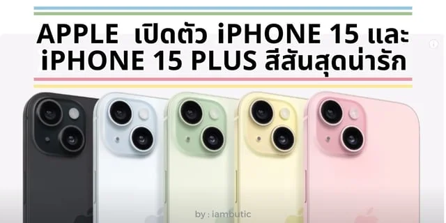 Apple เปิดตัว iPhone 15 และ iPhone 15 Plus ดีไซน์ใหม่สีสันสุดน่ารัก
