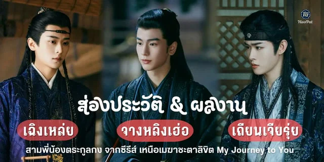 รู้จัก & ผลงานของหนุ่ม จางหลิงเฮ่อ × เฉิงเหล่ย × เถียนเจียรุ่ย สามพี่น้องตระกูลกงจากซีรีส์ เหนือเมฆา ชะตาลิขิต My Journey to You (2023)