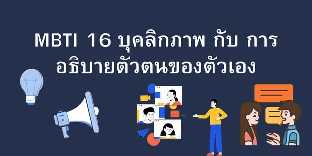 Mbti 16 บุคลิกภาพ กับ การอธิบายตัวตนของตัวเอง