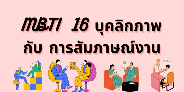 MBTI 16 บุคลิกภาพ กับ การสัมภาษณ์งาน