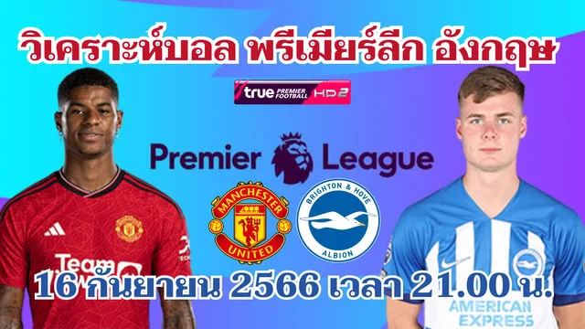 ทดลองปั่นสล๊อตแมนยู VS ไบรท์ตัน วิเคราะห์บอลพรีเมียร์ลีก 2023/24 (ลิงก์ดูบอลสด)