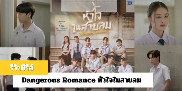 รีวิวซีรีส์ Dangerous Romance หัวใจในสายลม โรแมนติกดราม่าจาก GMMTV