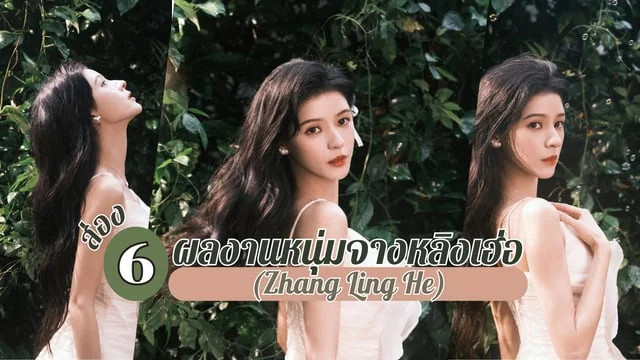 ส่อง 6 ผลงานของจางอวี่ซี(Zhang Yuxi) หรือ จูจิ่ว นางเอกจากซีรีส์ ลมใต้รู้ใจฉัน (2023)