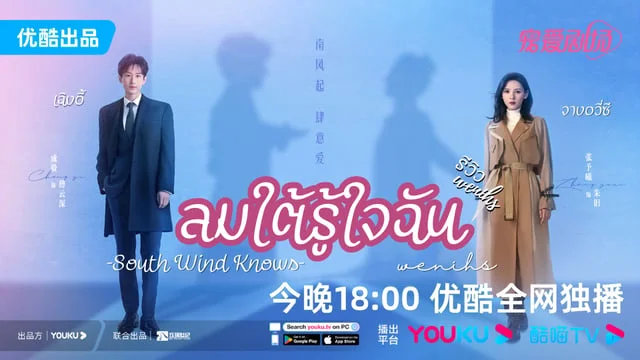 wenihs ชวนดู! การขจรกลับมาพบกันอีกครั้งของ เฉิงอี้ x จางอวี่ซี ในซีรีส์เรื่องใหม่ ลมใต้รู้ใจฉัน-SouthWindKnows (2023)