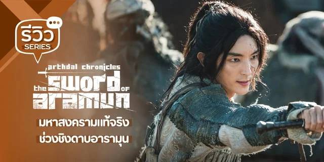 รีวิว Arthdal Chronicles: The Sword of Aramun (2023) ภาคต่อซีรีส์สงครามยุคโบราณของ อีจุนกิ x ชินเซคยอง