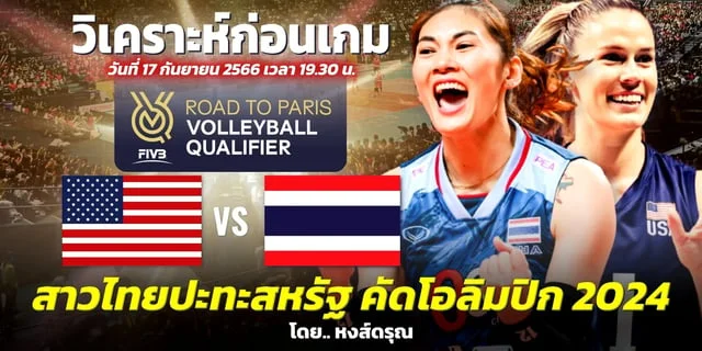 ผลบอลgool สหรัฐอเมริกา พบ ไทย วิเคราะห์วอลเลย์บอลหญิงทีมชาติไทย โอลิมปิก 2024 รอบคัดเลือกนัดที่สอง