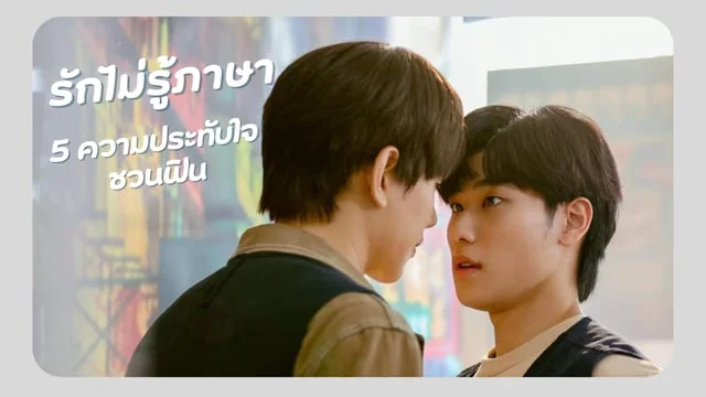 5 ความประทับใจ กับซีรีส์รักสุดฟิน  " รักไม่รู้ภาษา " ( Love in Translation )