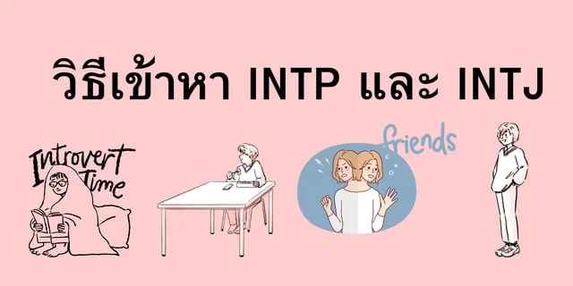 วิธีเข้าหา INTP และ INTJ