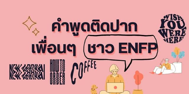 คำพูดติดปาก เพื่อนๆชาว ENFP