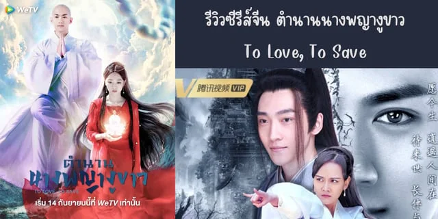 รีวิวซีรีส์จีน ตำนานนางพญางูขาว(2023) To Love, To Save ทาง WeTV