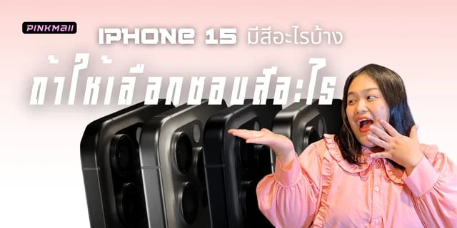 ไอโฟน 15 มีสีอะไรบ้าง ถ้าให้เลือกชอบสีอะไร