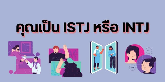 คุณเป็น Istj หรือ Intj