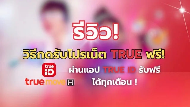 รีวิว! วิธีกดรับโปรเน็ต TRUE ฟรี ผ่านแอป TrueID รับทั้งเน็ตทั้งโทรฟรีได้ทุกเดือน !