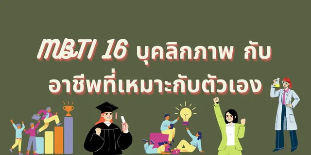 MBTI 16 บุคลิกภาพ กับ อาชีพที่เหมาะกับตัวเอง