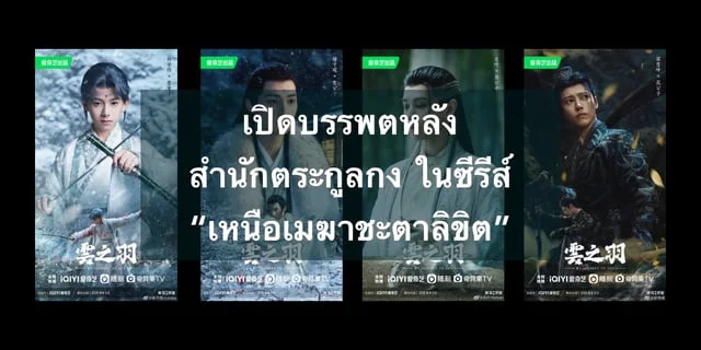 เปิดบรรพตหลังสำนักตระกูลกง ในซีรีส์ “เหนือเมฆาชะตาลิขิต”
