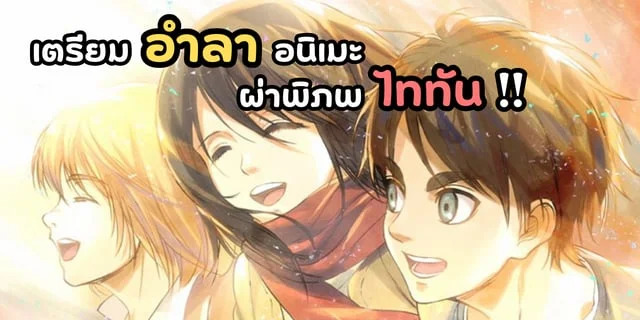 เตรียมอำลาอนิเมะ ผ่าพิภพไททัน Attack on Titan Worldwide After Party (Attack on Titan Final Season)