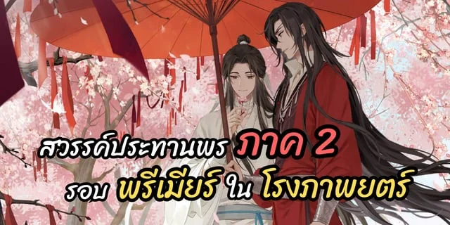 สวรรค์ประทานพร ภาค 2 รอบพิเศษ ในโรงภาพยนตร์ (Heaven Official's Blessing season 2)