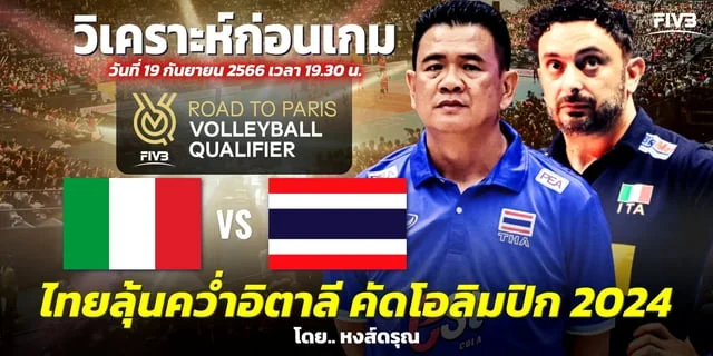 คลปนกฟา อิตาลี VS ไทย วิเคราะห์วอลเลย์บอลหญิง โอลิมปิก 2024 รอบคัดเลือก สาวไทยมีลุ้นคว่ำอิตาลี