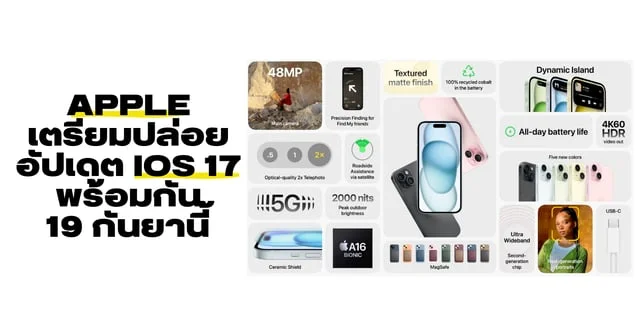 Apple เตรียมปล่อยอัปเดต iOS 17 และ iPadOS 17 พร้อมกัน 19 กันยานี้