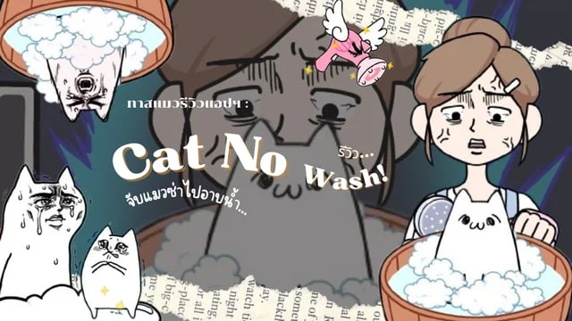 Cat No Wash! รีวิวแอปทาสแมวสนุก ๆ จับแมวซ่าไปอาบน้ำ