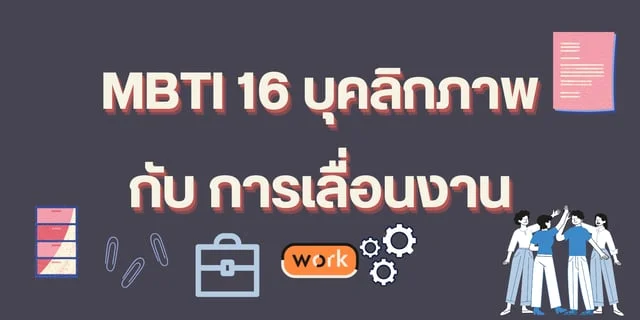 MBTI 16 บุคลิกภาพ กับ การเลื่อนงาน