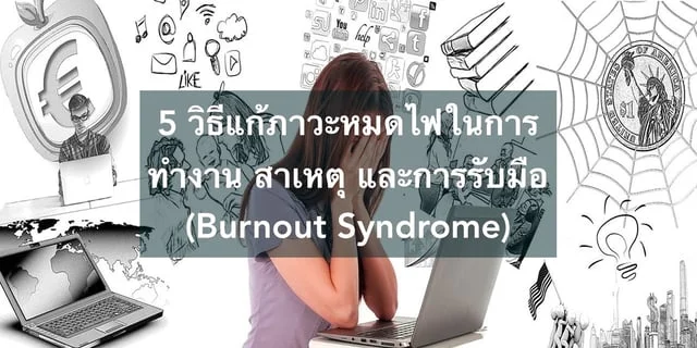 5 วิธีแก้ภาวะหมดไฟในการทำงาน สาเหตุ และการรับมือ (Burnout Syndrome)